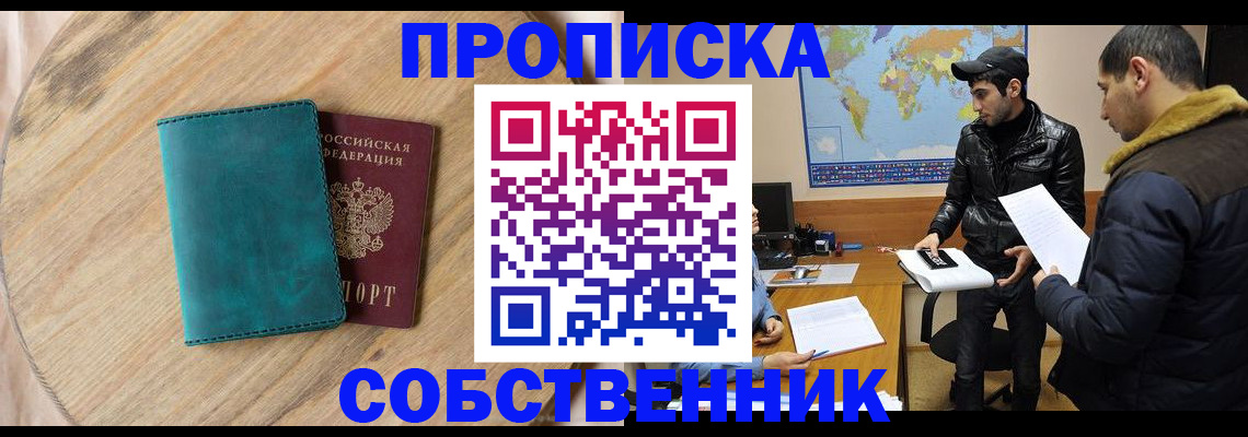 прописка в Славгороде
